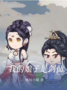 我的娘子是剑仙
