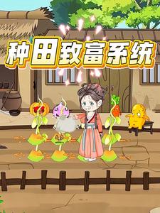 种田致富系统