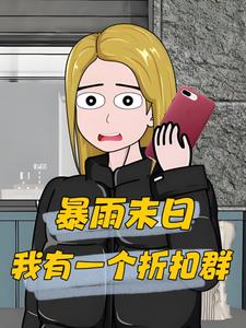 暴雨末日，我有一个折扣群