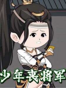 少年丧将军