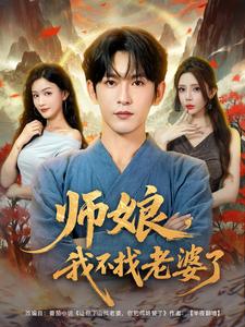 让你下山娶老婆，你干甚去了