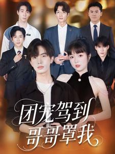 团宠驾到哥哥罩我