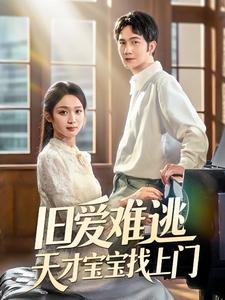 旧爱难逃天才宝宝找上门