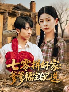 七零拼好家：爹爹福宝自己选