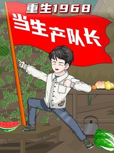 重生1968，当生产队长