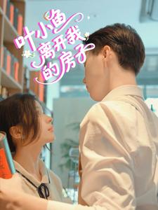 叶小鱼，离开我的房子