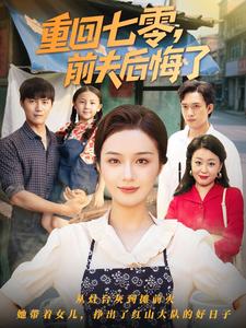 重回七零，前夫后悔了
