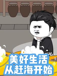 美好生活，从赶海开始