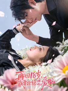 再回18岁，我要拒绝恋爱脑