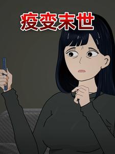 疫变末世