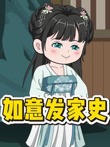 如意发家史