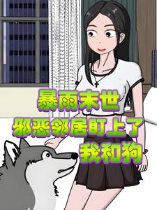 暴雨末世，邪恶邻居盯上了我和狗