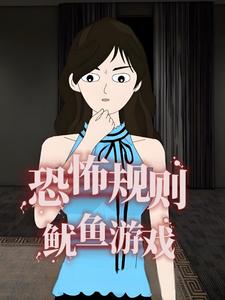 恐怖规则，鱿鱼游戏
