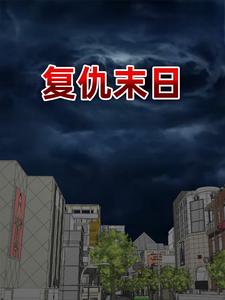 复仇末日