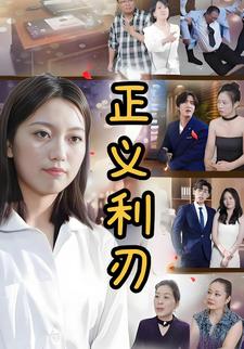 正义利刃