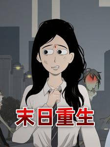 末日重生