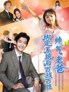 帅气老爸绑定系统后百战百胜