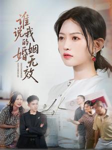 谁说我的婚姻无效