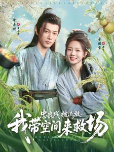 忠良残，被流放，我带空间来救场