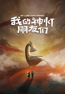 我的神灯朋友们