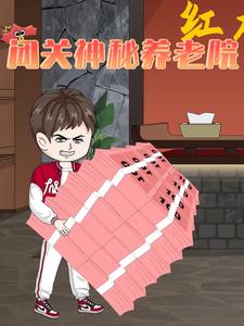 闭关神秘养老院