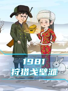 1981狩猎戈壁滩