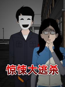 惊悚大逃杀