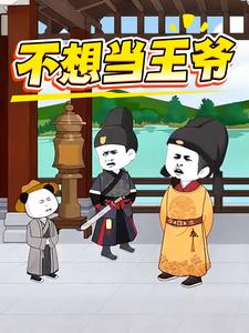 不想当王爷