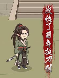 我练了百年拔刀剑