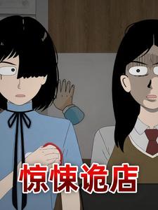 惊悚诡店