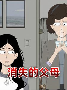 消失的父母