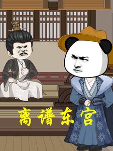 离谱东宫