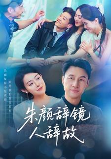 朱颜辞镜人辞故