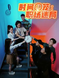 时间囚笼：职场迷局
