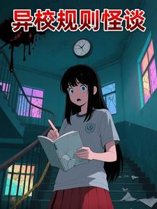 异校规则怪谈