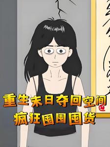 重生末日，夺回空间疯狂囤囤囤货