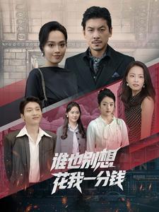 谁也别想花我一分钱