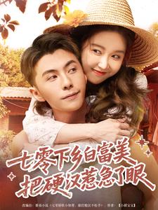 七零下乡白富美把硬汉惹急了眼