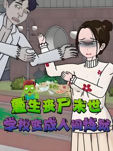 重生丧尸末世，学校变成人间炼狱