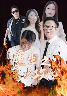重生之急火攻心