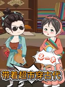 带着超市穿古代第一季