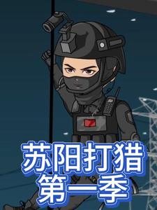 苏阳打猎第一季