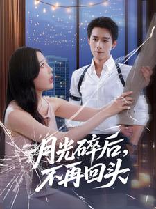 月光碎后，不再回头