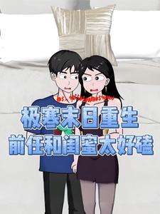 极寒末日重生，前任和闺蜜太好磕