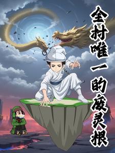 全村唯一的废灵根