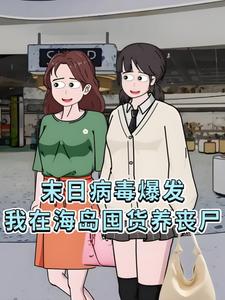末日病毒爆发，我在海岛囤货养丧尸