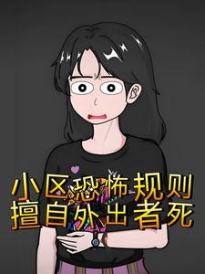 小区恐怖规则，擅自外出者死