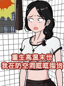 重生高温末世，我在防空洞哐哐囤货