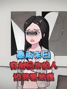 暴雨末日，穿越回来的人说我要被噶