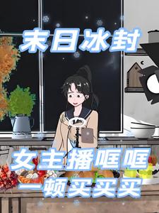 末日冰封，女主播哐哐一顿买买买
